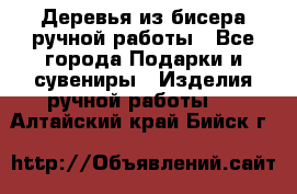 Деревья из бисера ручной работы - Все города Подарки и сувениры » Изделия ручной работы   . Алтайский край,Бийск г.